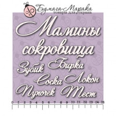 Чіпборд набір написів "Мамині скарби" №1, 7 шт