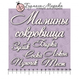 Чіпборд набір написів "Мамині скарби" №1, 7 шт
