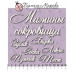 Чіпборд набір написів "Мамині скарби" №1, 7 шт