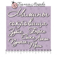 Чіпборд набір написів "Мамині скарби" №2, 7 шт