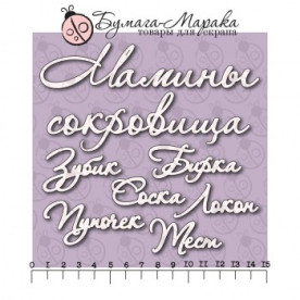 Чіпборд набір написів "Мамині скарби" №2, 7 шт