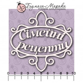 Чіпборд напис "Сімейні рецепти", 1 шт, 9,5 * 9,5 см