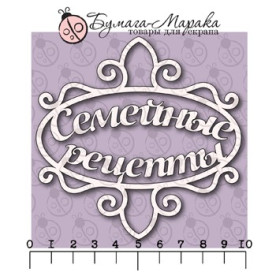 Чипборд надпись "Семейные рецепты", 1 шт, 9,5*9,5 см