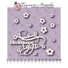Чіпборд напис "Маленьке диво", 10 шт, 9 * 5 см