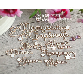 Чипборд "Матусина скарбниця" со звездочками, 115*84 мм от Scrapbox
