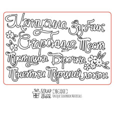 Чіпборд набір "Матусина скарбниця", 126х85мм, Scrapboxx