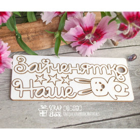 Чипборд "Наше зайченятко" с зайкой, 110*47 мм от Scrapbox