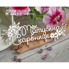 Чіпборд "Матусина скарбниця" з квіточками, 125 * 46 мм від Scrapbox
