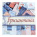 Набір паперу "Бригантина", 12 аркушів, 30 * 30 см, 160 г / м2 від АртУзор