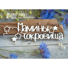Чипборд надпись "Мамины сокровища" со звездочками, 112*360 мм от ScrapBox