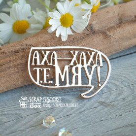 Чіпборд напис "Аха-хаха тобто мяу!", 46 * 30 мм від ScrapBox