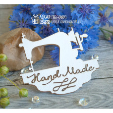 Чіпборд швейна машинка "HandMade", 70 * 61 мм від ScrapBox