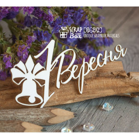 Чіпборд напис "1 Вересня, 67 * 31 мм від ScrapBox