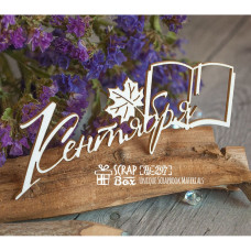 Чіпборд напис "1 Вересня", 71 * 25 мм від ScrapBox