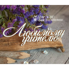 Чипборд надпись "Любимому учителю", 71*26 мм от ScrapBox