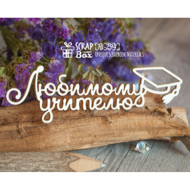 Чіпборд напис "Улюбленому вчителю" з шапочкою, 67 * 20 мм від ScrapBox