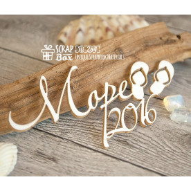 Чіпборд напис "Море 2016", 88 * 43 мм від ScrapBox