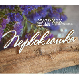 Чіпборд напис "Першокласник", 49 * 15 мм від ScrapBox