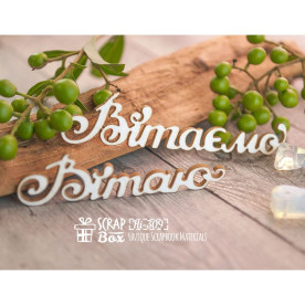 Чіпборд напис "Вітаю Вітаємо", 71 * 16 мм від Scrapbox