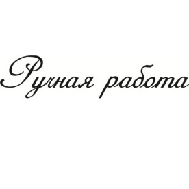 Акриловый штамп Ручная работа 6,0 х 1,3 см