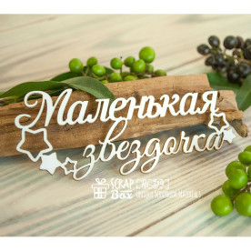 Чипборд надпись "Маленькая звездочка", 100х40мм, Scrapbox