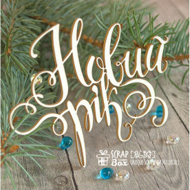 Чипборд надпись "Новий рік", 99*79 мм от Scrapbox