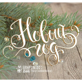 Чипборд надпись "Новый год", 119*73 мм от Scrapbox