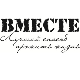 Акриловый штамп Вместе лучший способ прожить жизнь 5,3 х 2,3 см