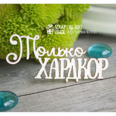 Чіпборд Напис "Тільки Хардкор", 65 * 30 мм від Scrapbox