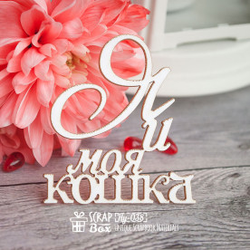 Чіпборд Напис "Я і моя кішка", 63 * 57 мм від Scrapbox