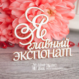 Чіпборд Напис "Я головний експонат", 57 * 47 мм від Scrapbox