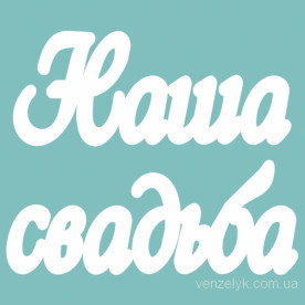 Чипборд "Наша Свадьба", 130 мм от Вензелик
