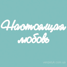 Чипборд "Настоящая любовь", 20*160 мм от Вензелик
