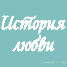 Чіпборд "Історія Любові", 24 * 127 мм від Вензелік