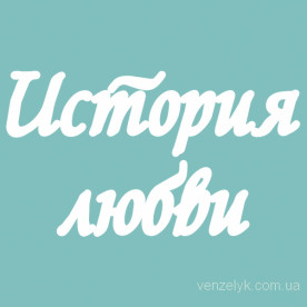 Чипборд "История Любви", 24*127 мм от Вензелик