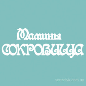 Чипборд "Мамины Сокровища", 51*125 мм от Вензелик