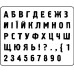Акриловий штамп Алфавіт 11 7,6 х 5,9 см