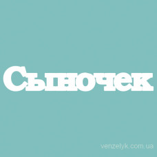 Чіпборд "Синочку", 21 * 125 мм від Вензелік