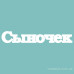 Чіпборд "Синочку", 21 * 125 мм від Вензелік