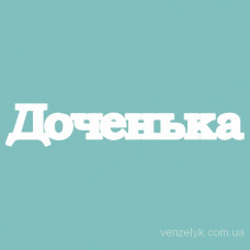 Чіпборд "Донечко", 24 * 135 мм від Вензелік