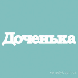 Чіпборд "Донечко", 24 * 135 мм від Вензелік