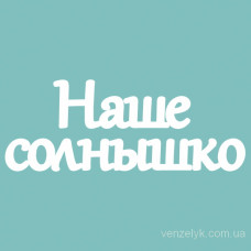 Чіпборд "Наше Сонечко", 23 * 180 мм від Вензелік