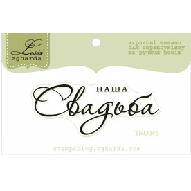 Акриловий штамп Наша Весілля, 5,5 * 2,2 см, Lesia Zgharda