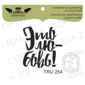Акриловий штамп Це Любов, 2,4 * 2,5 см, Lesia Zgharda