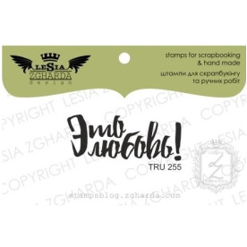 Акриловый штамп Это Любовь, 4*1.6 см, Lesia Zgharda