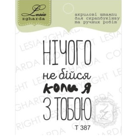 Акриловий штамп Нічого НЕ бійся, коли я з тобою, 2,2 * 3,6 см, Lesia Zgharda