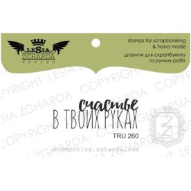 Акриловий штамп Щастя в твоїх руках, 3,7 * 1,3 см, Lesia Zgharda