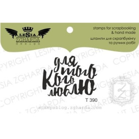Акриловый штамп Для того кого люблю, 3,3*2,4 см, Lesia Zgharda