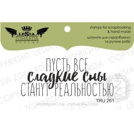 Акриловий штамп Нехай всі солодкі сни стануть реальністю, 5,7 * 2,4 см, Lesia Zgharda