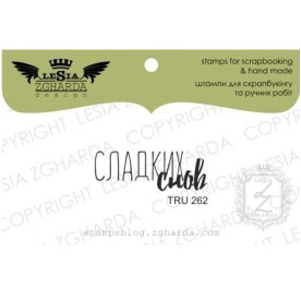 Акриловий штамп Солодких снів, 3,1 * 2,1 см, Lesia Zgharda
